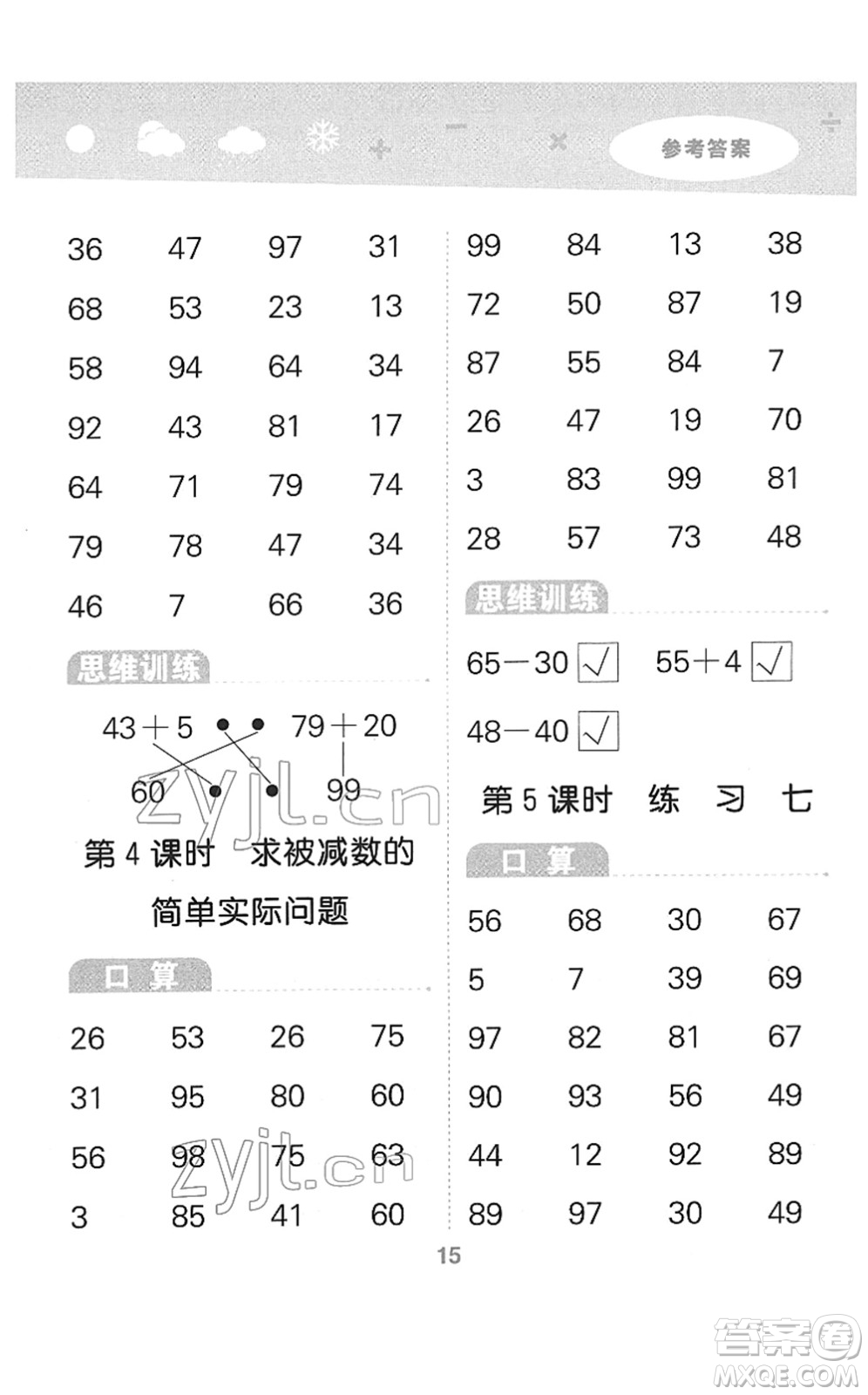 地質(zhì)出版社2022小學(xué)口算大通關(guān)一年級數(shù)學(xué)下冊SJ蘇教版答案