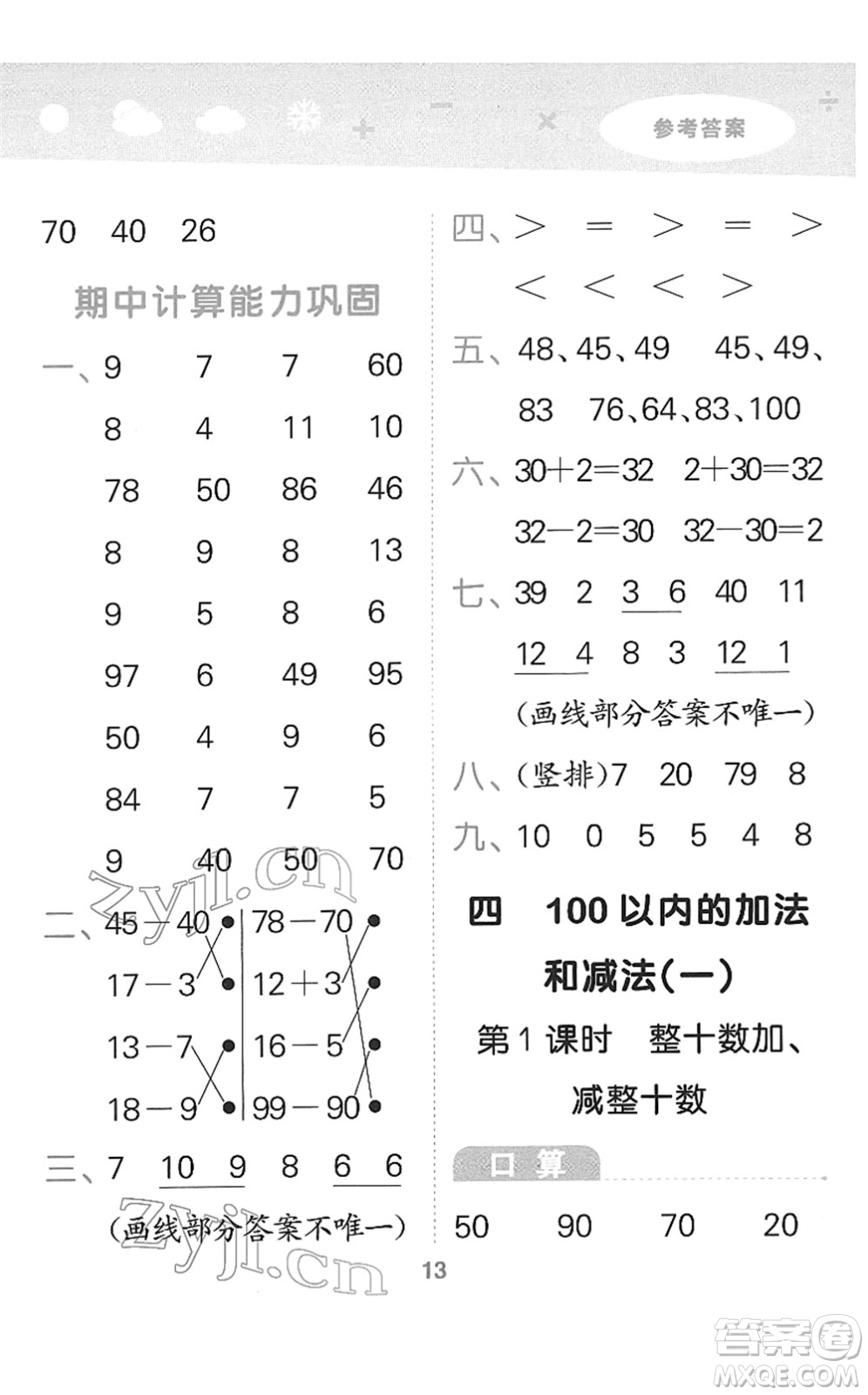 地質(zhì)出版社2022小學(xué)口算大通關(guān)一年級數(shù)學(xué)下冊SJ蘇教版答案