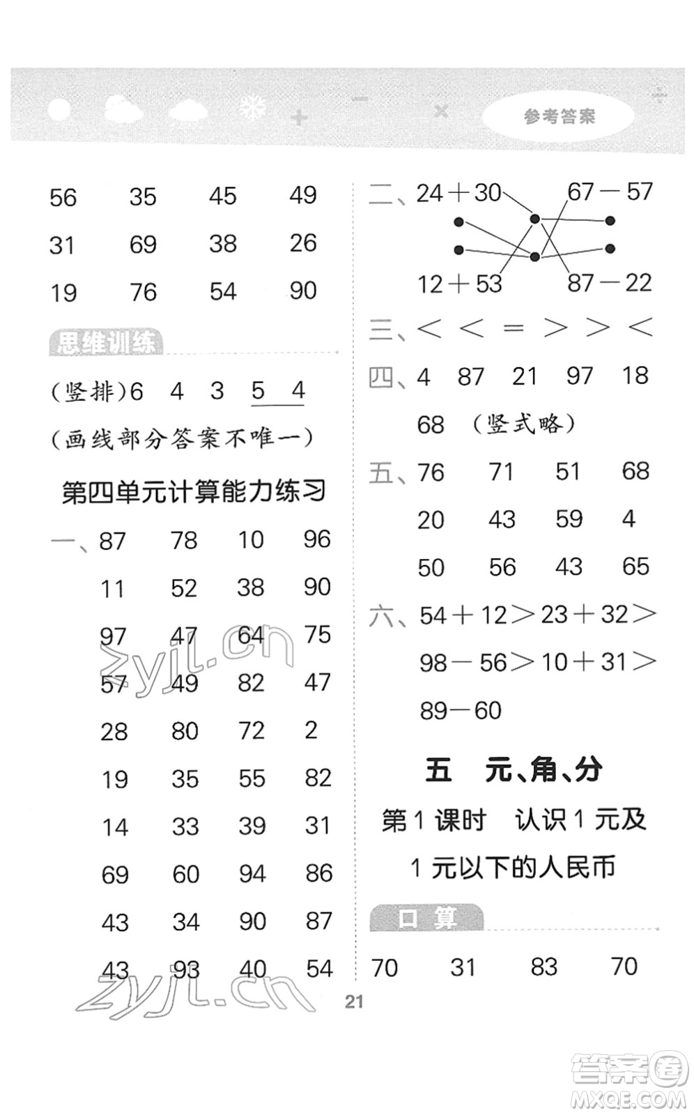 地質(zhì)出版社2022小學(xué)口算大通關(guān)一年級數(shù)學(xué)下冊SJ蘇教版答案