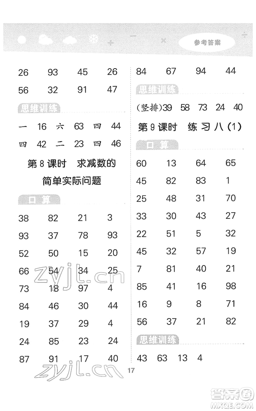 地質(zhì)出版社2022小學(xué)口算大通關(guān)一年級數(shù)學(xué)下冊SJ蘇教版答案