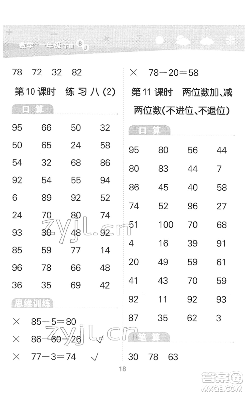 地質(zhì)出版社2022小學(xué)口算大通關(guān)一年級數(shù)學(xué)下冊SJ蘇教版答案