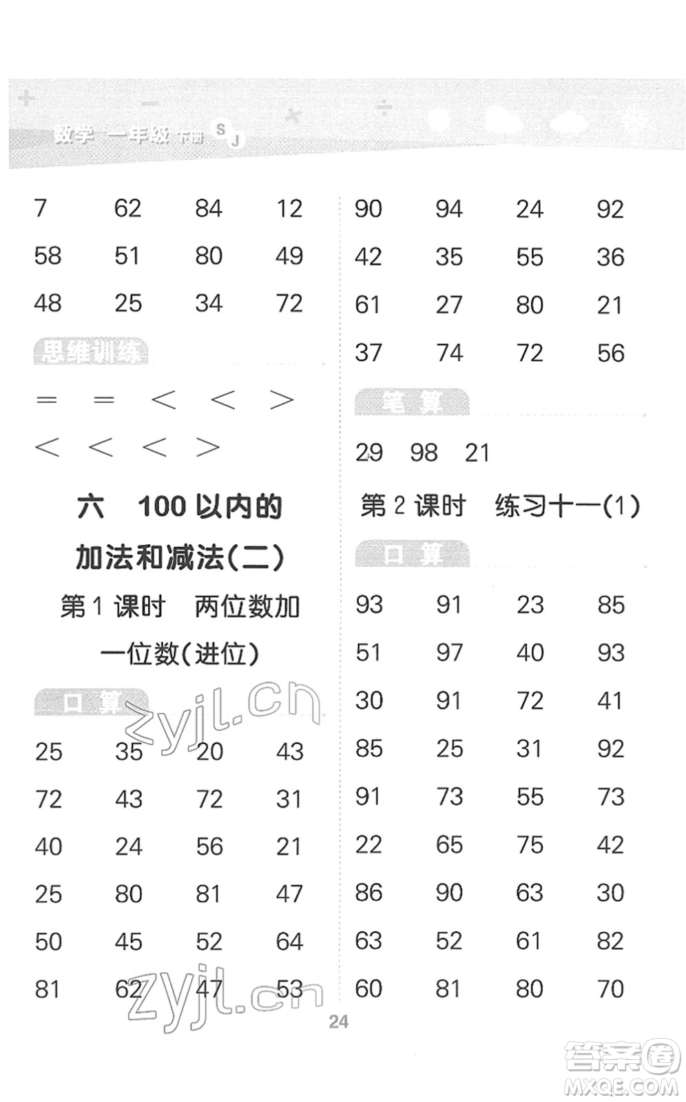 地質(zhì)出版社2022小學(xué)口算大通關(guān)一年級數(shù)學(xué)下冊SJ蘇教版答案