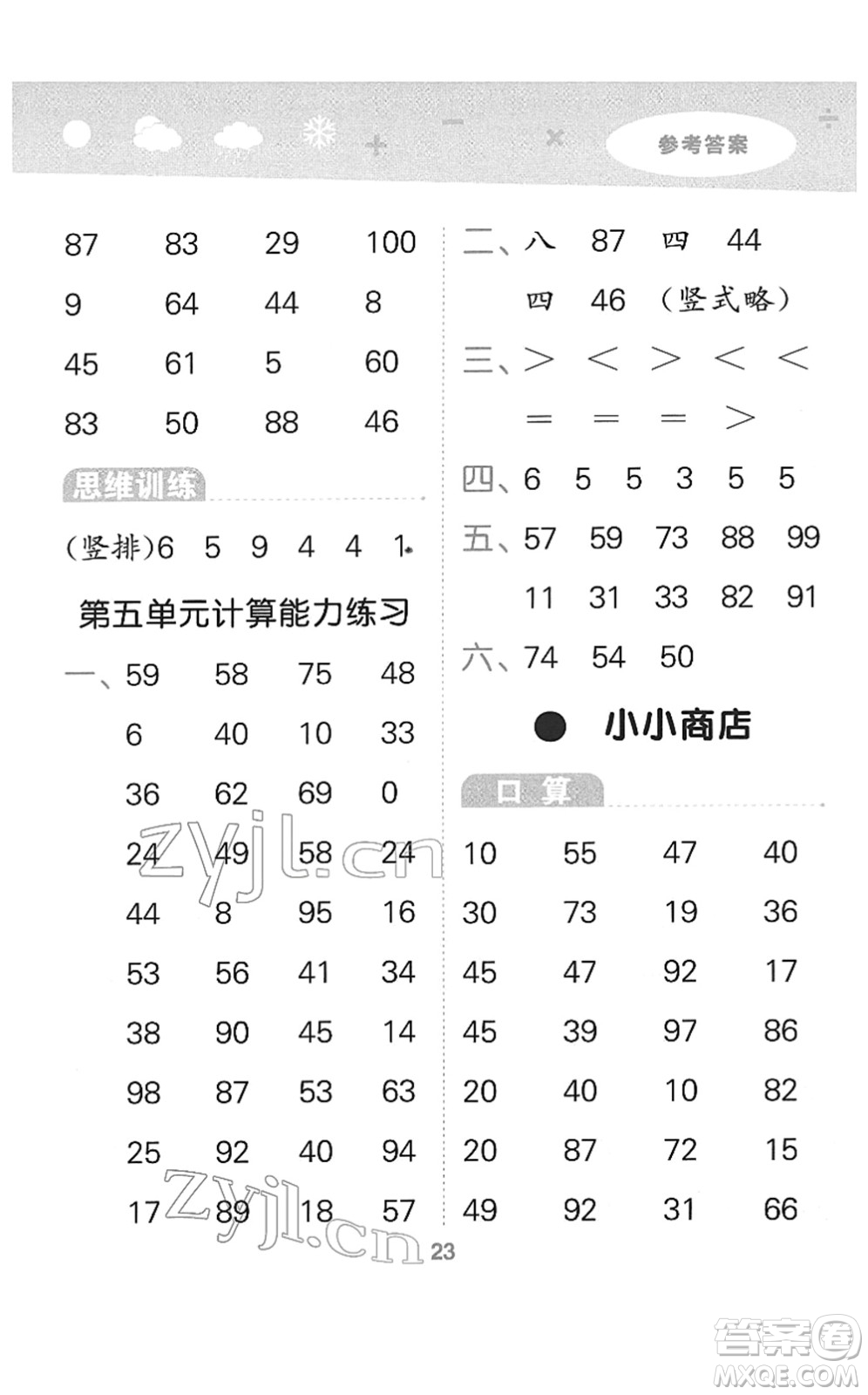 地質(zhì)出版社2022小學(xué)口算大通關(guān)一年級數(shù)學(xué)下冊SJ蘇教版答案