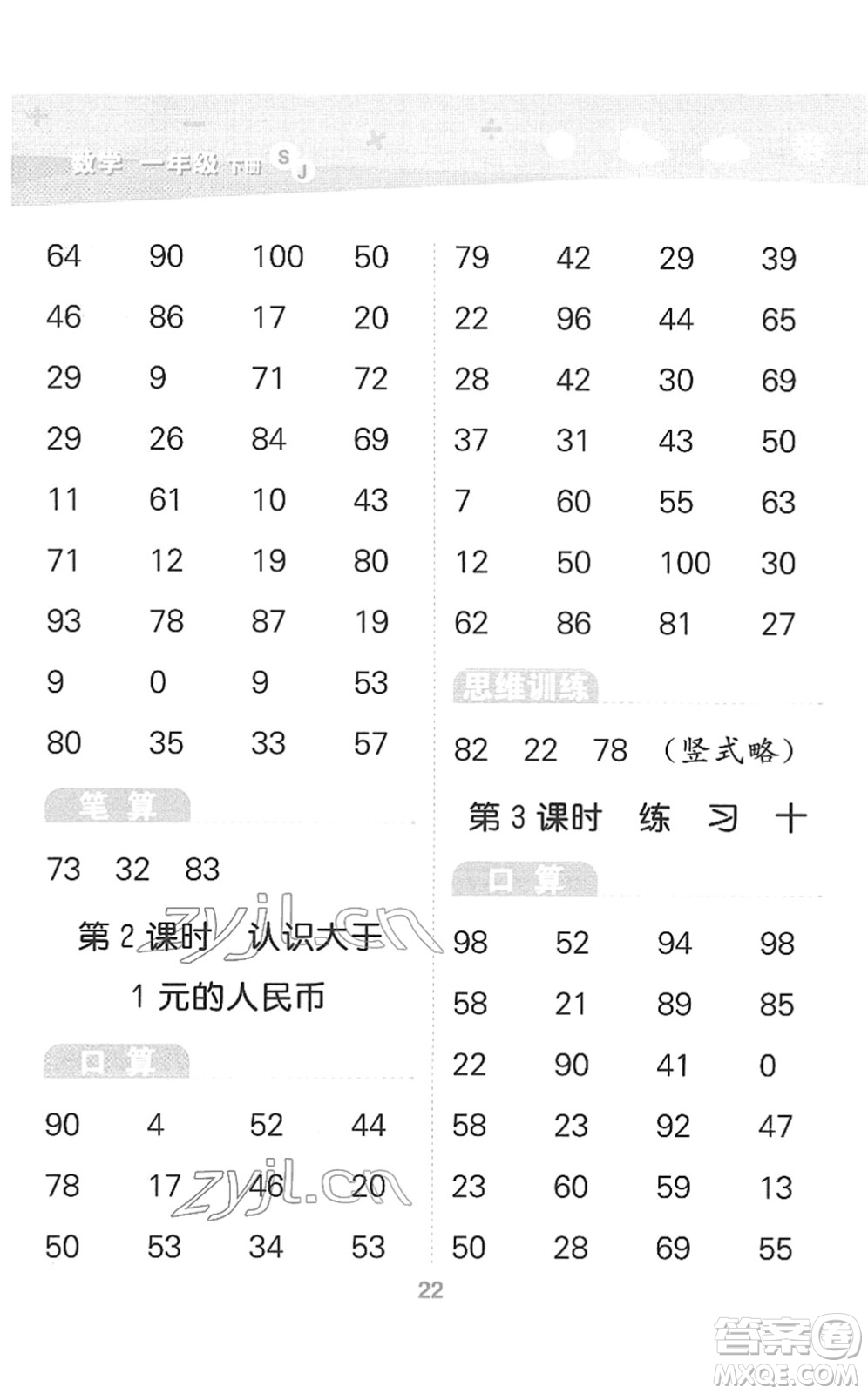 地質(zhì)出版社2022小學(xué)口算大通關(guān)一年級數(shù)學(xué)下冊SJ蘇教版答案