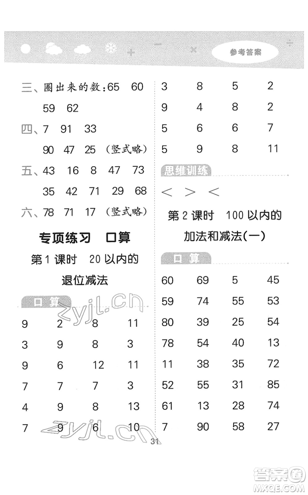 地質(zhì)出版社2022小學(xué)口算大通關(guān)一年級數(shù)學(xué)下冊SJ蘇教版答案