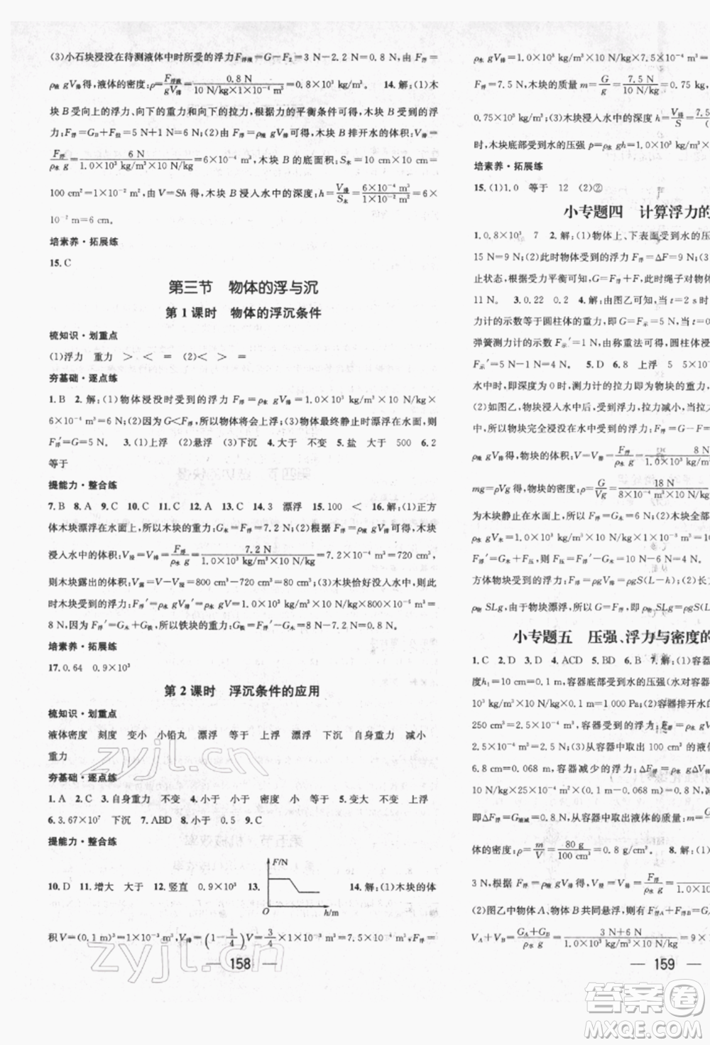 廣東經(jīng)濟(jì)出版社2022精英新課堂八年級物理下冊滬科版遵義專版參考答案