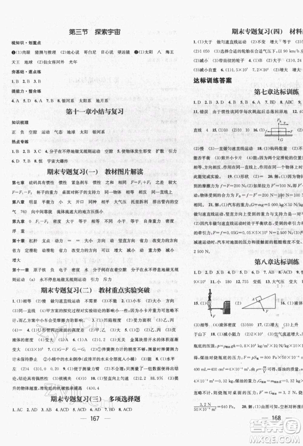 廣東經(jīng)濟(jì)出版社2022精英新課堂八年級物理下冊滬科版遵義專版參考答案