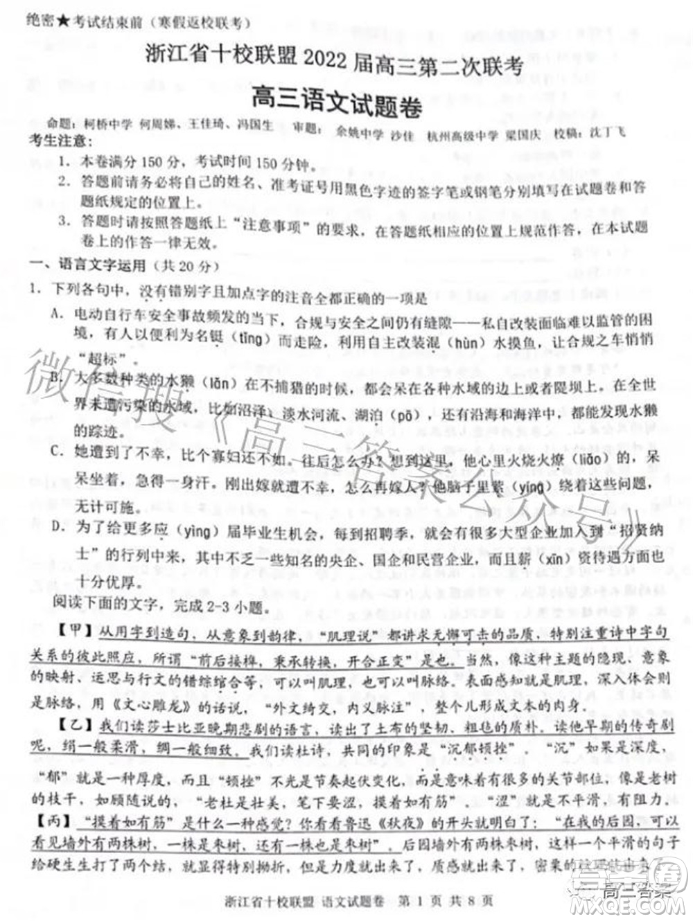 浙江省十校聯(lián)盟2022屆高三第二次聯(lián)考語(yǔ)文試題及答案