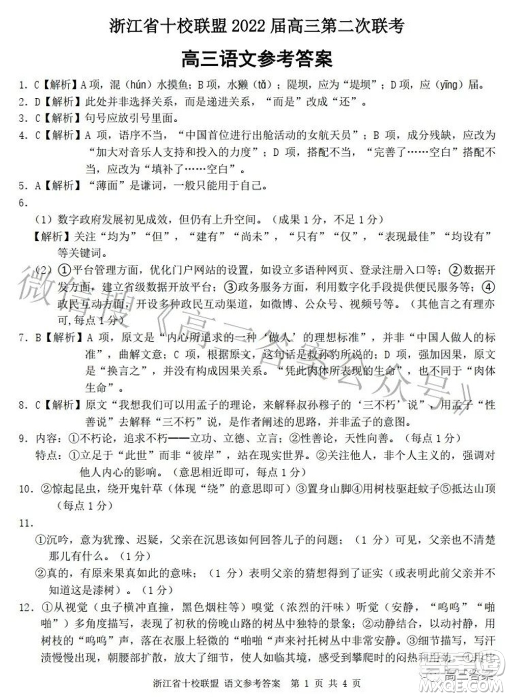 浙江省十校聯(lián)盟2022屆高三第二次聯(lián)考語(yǔ)文試題及答案