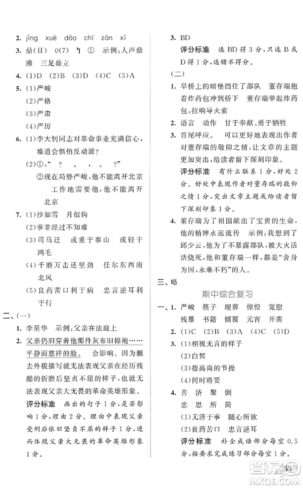 西安出版社2022春季53全優(yōu)卷六年級語文下冊RJ人教版答案