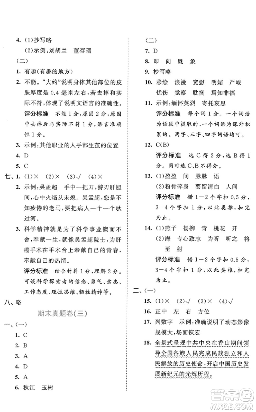 西安出版社2022春季53全優(yōu)卷六年級語文下冊RJ人教版答案