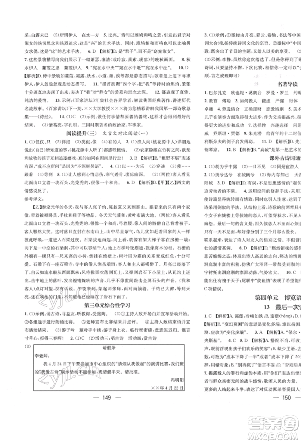 廣東經(jīng)濟出版社2022精英新課堂八年級語文下冊人教版遵義專版參考答案