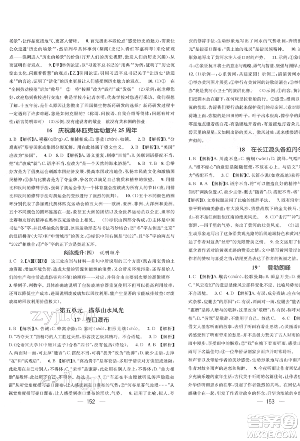 廣東經(jīng)濟出版社2022精英新課堂八年級語文下冊人教版遵義專版參考答案