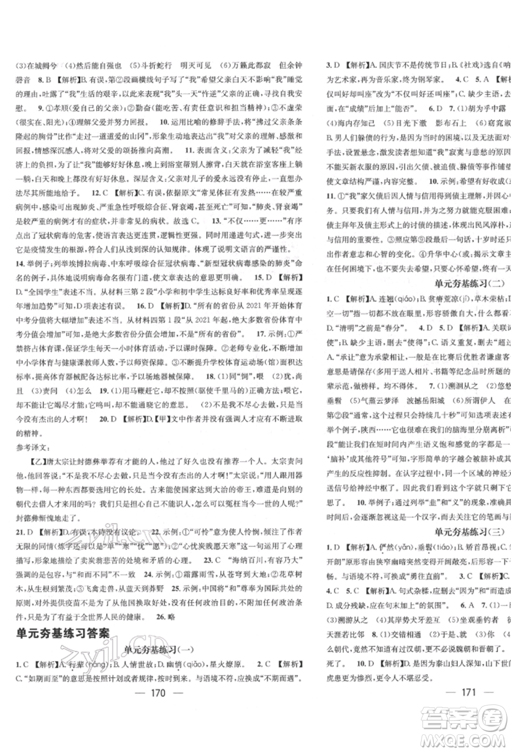 廣東經(jīng)濟出版社2022精英新課堂八年級語文下冊人教版遵義專版參考答案