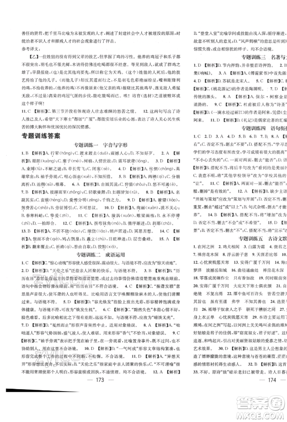 廣東經(jīng)濟出版社2022精英新課堂八年級語文下冊人教版遵義專版參考答案