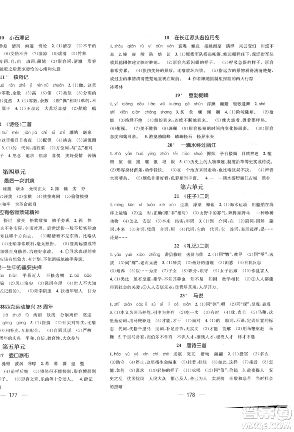 廣東經(jīng)濟出版社2022精英新課堂八年級語文下冊人教版遵義專版參考答案