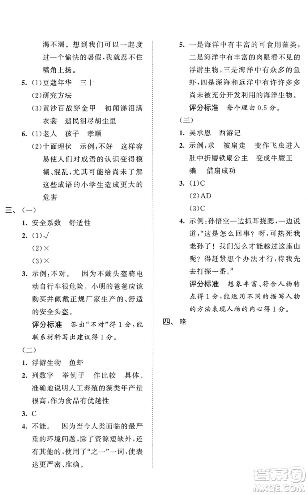 西安出版社2022春季53全優(yōu)卷五年級語文下冊RJ人教版答案