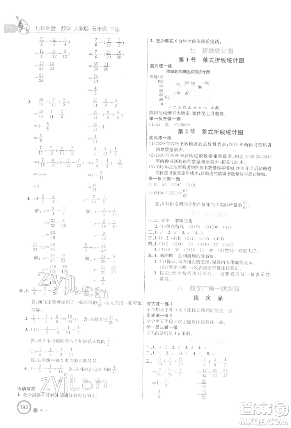 河北教育出版社2022七彩課堂五年級數(shù)學(xué)下冊人教版參考答案