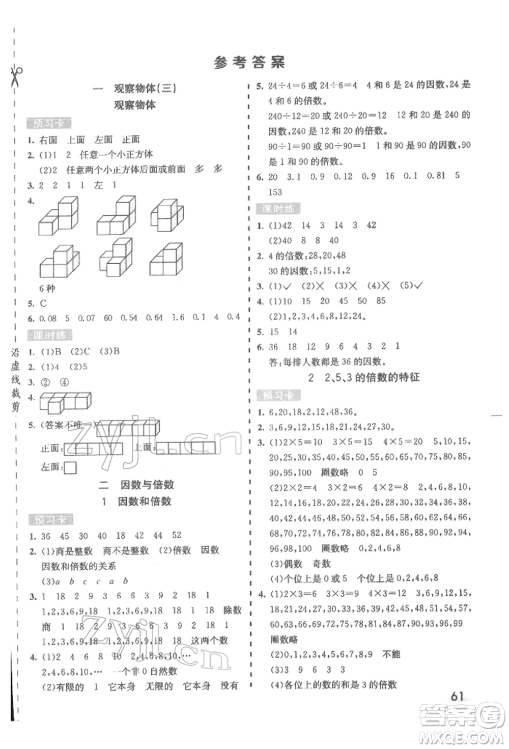 河北教育出版社2022七彩課堂五年級數(shù)學(xué)下冊人教版參考答案