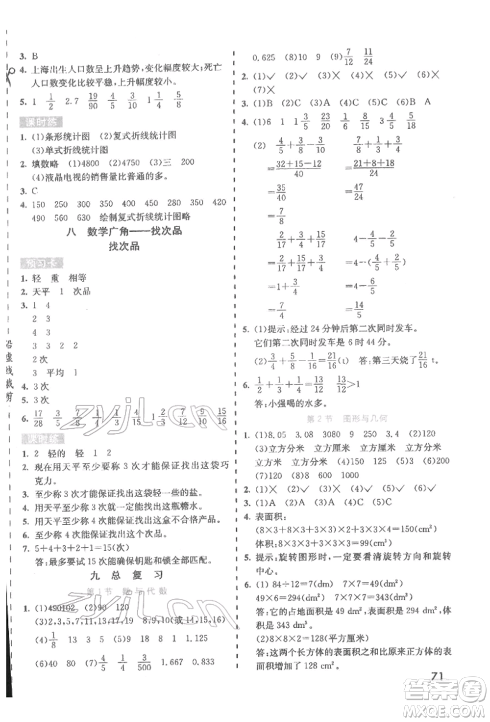 河北教育出版社2022七彩課堂五年級數(shù)學(xué)下冊人教版參考答案