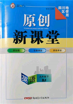 新疆青少年出版社2022原創(chuàng)新課堂九年級(jí)英語(yǔ)下冊(cè)人教版四川專版參考答案