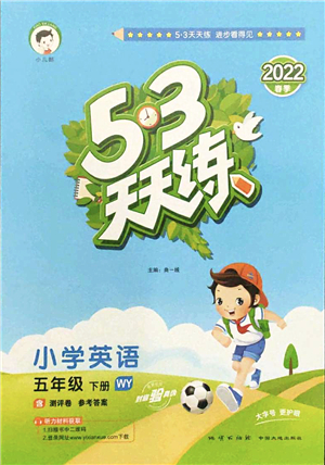 地質(zhì)出版社2022春季53天天練五年級英語下冊WY外研版答案