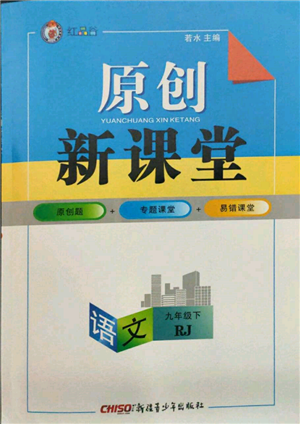 新疆青少年出版社2022原創(chuàng)新課堂九年級(jí)語(yǔ)文下冊(cè)人教版參考答案