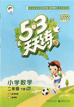 教育科學(xué)出版社2022春季53天天練二年級數(shù)學(xué)下冊SJ蘇教版答案