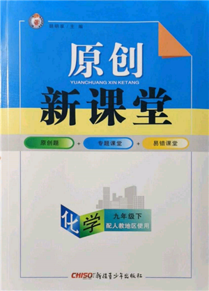 新疆青少年出版社2022原創(chuàng)新課堂九年級化學下冊人教版參考答案