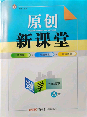 新疆青少年出版社2022原創(chuàng)新課堂七年級(jí)數(shù)學(xué)下冊(cè)北師大版深圳專版參考答案