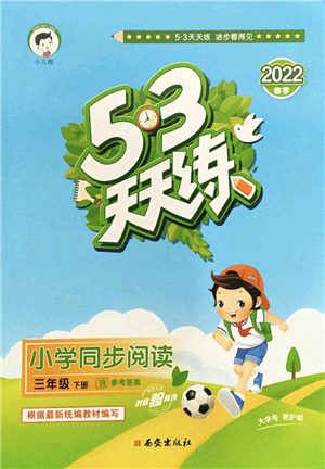 西安出版社2022春季53天天練小學(xué)同步閱讀三年級下冊人教版答案