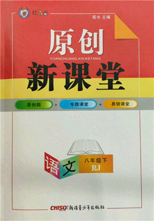 新疆青少年出版社2022原創(chuàng)新課堂八年級語文下冊人教版紅品谷參考答案