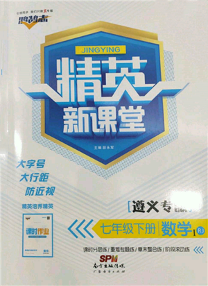 廣東經(jīng)濟(jì)出版社2022精英新課堂七年級數(shù)學(xué)下冊人教版遵義專版參考答案