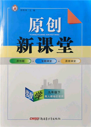 新疆青少年出版社2022原創(chuàng)新課堂九年級數(shù)學下冊人教版參考答案