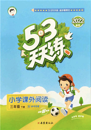 西安出版社2022春季53天天練小學課外閱讀三年級下冊人教版答案