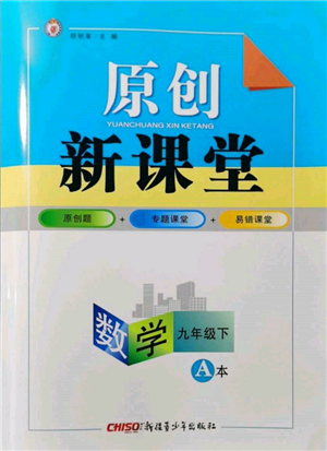 新疆青少年出版社2022原創(chuàng)新課堂九年級數(shù)學(xué)下冊北師大版深圳專版參考答案