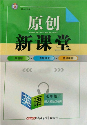 新疆青少年出版社2022原創(chuàng)新課堂七年級英語下冊人教版參考答案