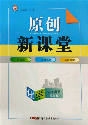 新疆青少年出版社2022原創(chuàng)新課堂九年級化學(xué)下冊魯教版參考答案