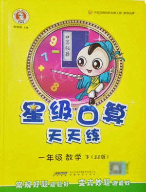 安徽教育出版社2022星級口算天天練一年級下冊數(shù)學(xué)JJ冀教版答案