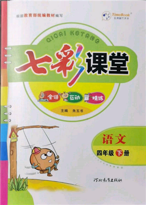 河北教育出版社2022七彩課堂四年級(jí)語(yǔ)文下冊(cè)人教版參考答案