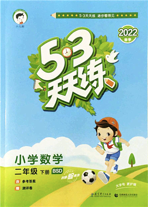 教育科學(xué)出版社2022春季53天天練二年級數(shù)學(xué)下冊BSD北師大版答案