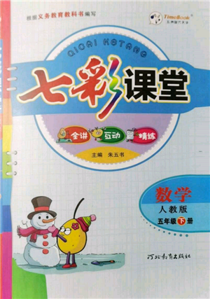 河北教育出版社2022七彩課堂五年級數(shù)學(xué)下冊人教版參考答案