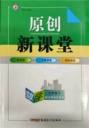 新疆青少年出版社2022原創(chuàng)新課堂七年級數(shù)學(xué)下冊北師大版達(dá)州專版參考答案