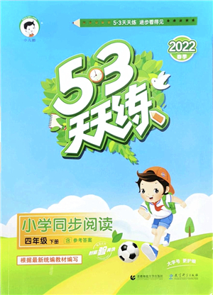 教育科學(xué)出版社2022春季53天天練小學(xué)同步閱讀四年級下冊人教版答案