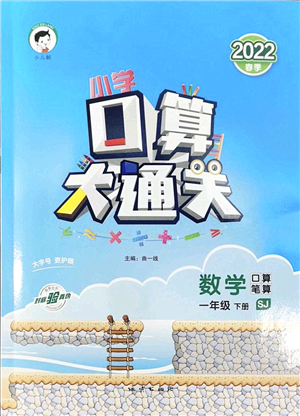 地質(zhì)出版社2022小學(xué)口算大通關(guān)一年級數(shù)學(xué)下冊SJ蘇教版答案