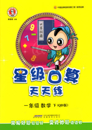 安徽教育出版社2022星級口算天天練一年級下冊數(shù)學(xué)QD青島版答案