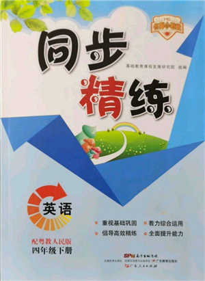 廣東人民出版社2022同步精練四年級英語下冊粵人版參考答案