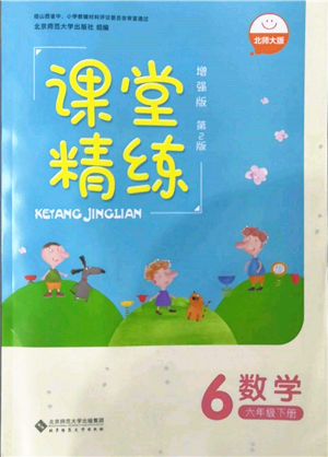 北京師范大學(xué)出版社2022課堂精練六年級數(shù)學(xué)下冊北師大版增強(qiáng)版參考答案