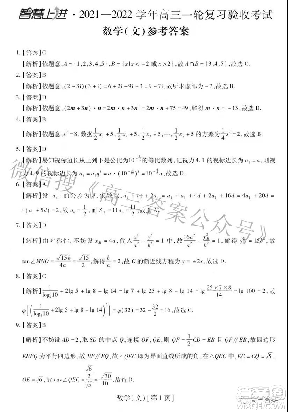 智慧上進2021-2022學年高三一輪復習驗收考試文科數(shù)學試題及答案