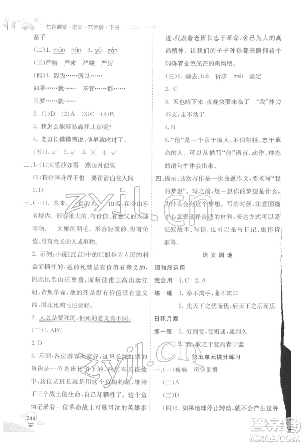 河北教育出版社2022七彩課堂六年級語文下冊人教版參考答案